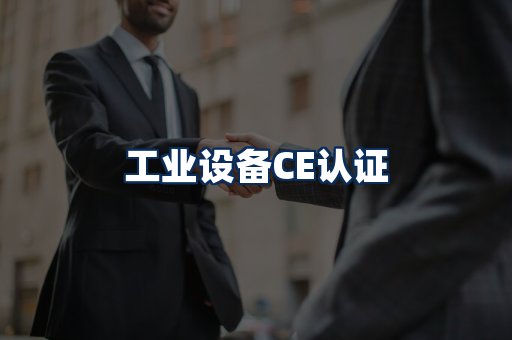 工业设备CE认证
