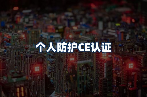 个人防护CE认证
