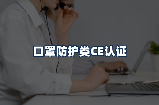 口罩防护类CE认证