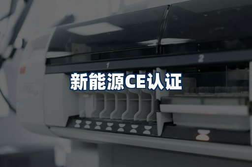 新能源CE认证
