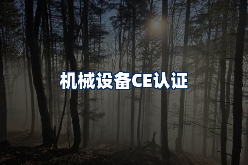 机械设备CE认证