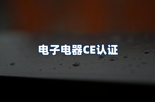 电子电器CE认证
